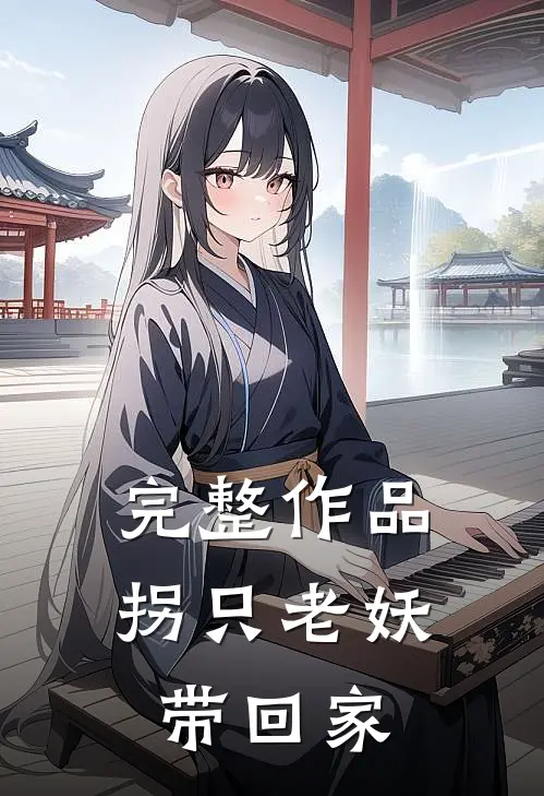 完整作品拐只老妖带回家