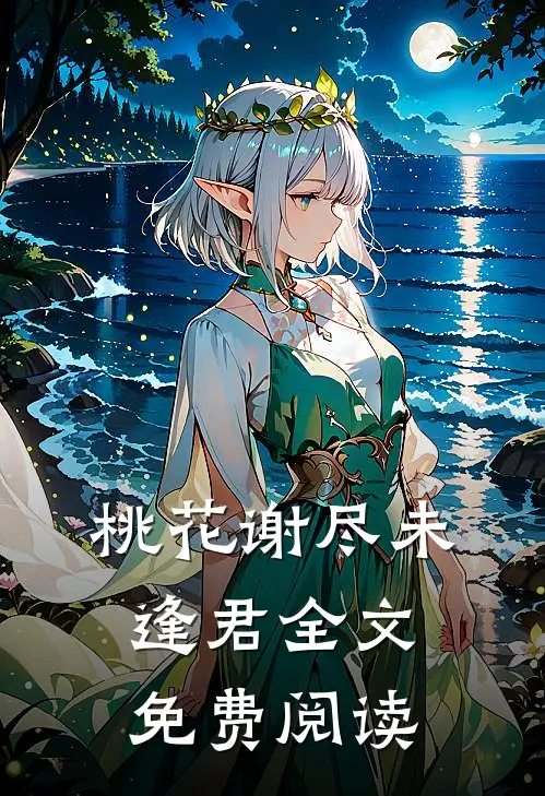 桃花谢尽未逢君全文免费阅读