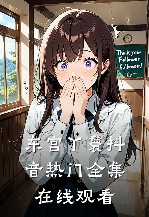 东宫丫鬟抖音热门 全集在线观看
