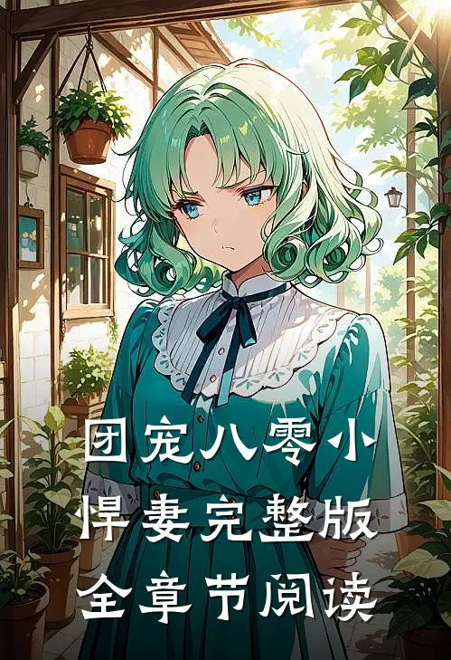 团宠八零小悍妻完整版全章节阅读