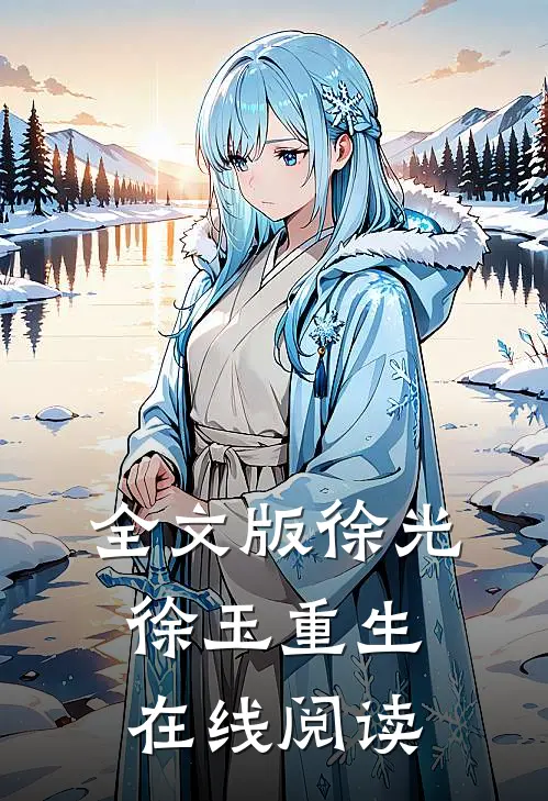 全文版徐光徐玉重生在线阅读