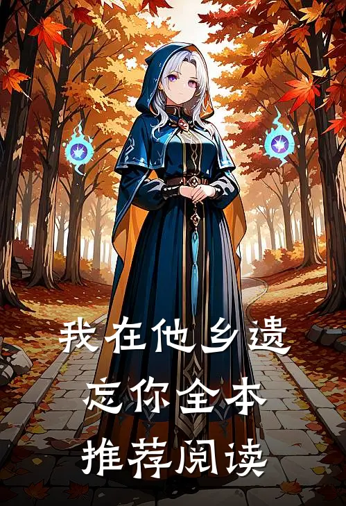我在他乡遗忘你全本推荐阅读