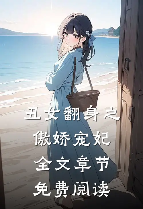 丑女翻身之傲娇宠妃全文章节免费阅读