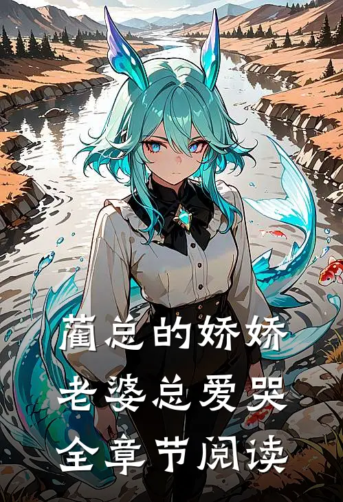 蔺总的娇娇老婆总爱哭全章节阅读