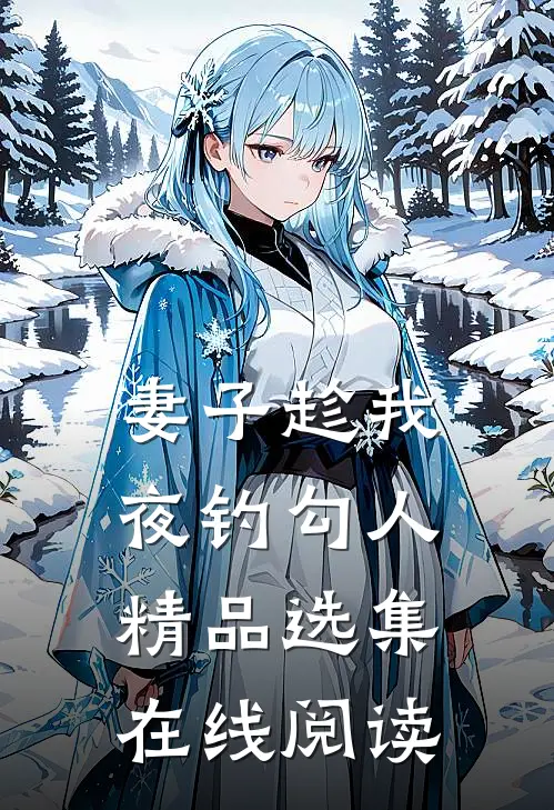 妻子趁我夜钓勾人精品选集在线阅读