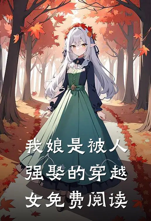 我娘是被人强娶的穿越女免费阅读