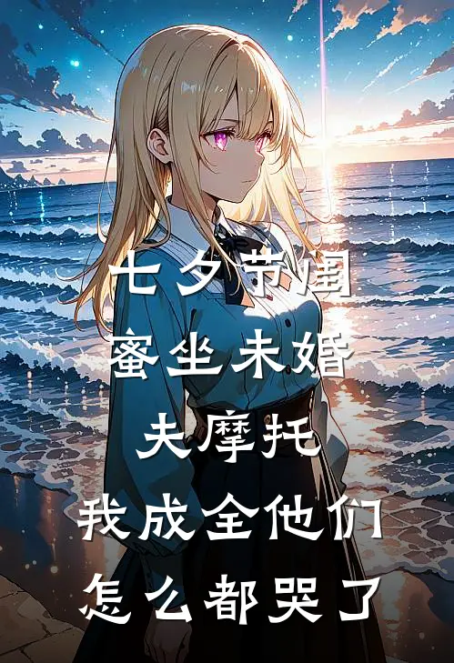 七夕节闺蜜坐未婚夫摩托，我成全他们怎么都哭了