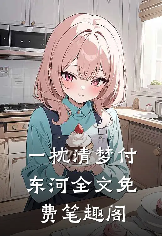一枕清梦付东河全文免费笔趣阁