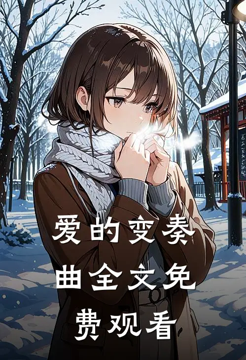 爱的变奏曲全文免费观看