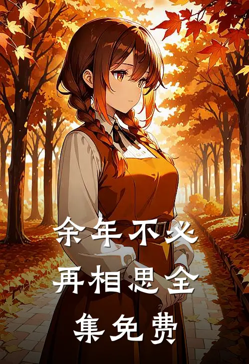 余年不必再相思全集免费