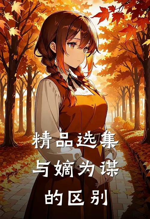 精品选集与嫡为谋的区别