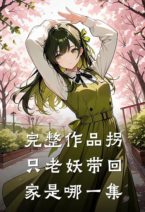 完整作品拐只老妖带回家是哪一集
