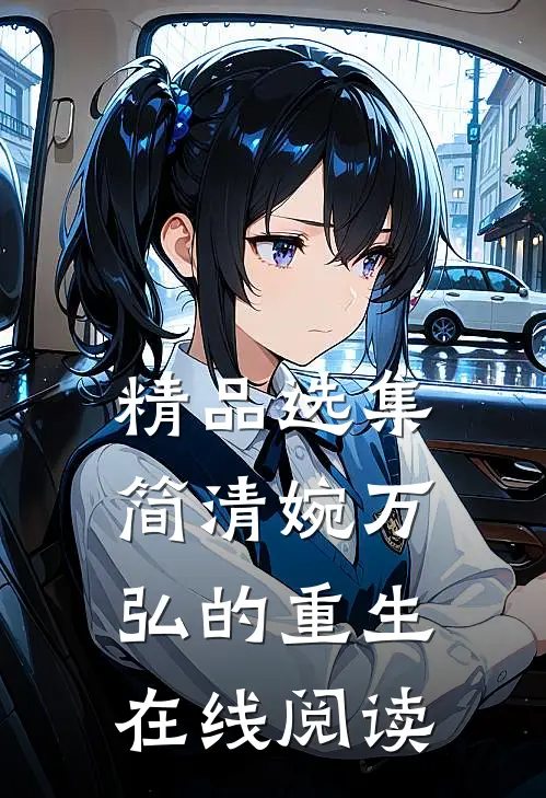 精品选集简清婉万弘的重生在线阅读
