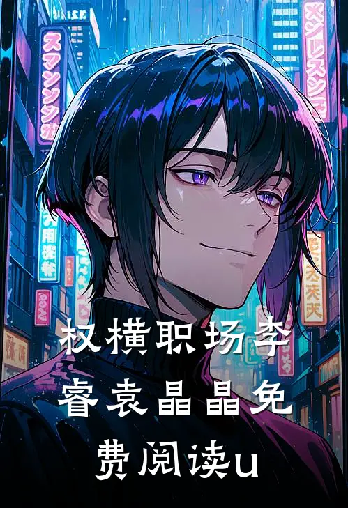 权横职场李睿袁晶晶免费阅读u