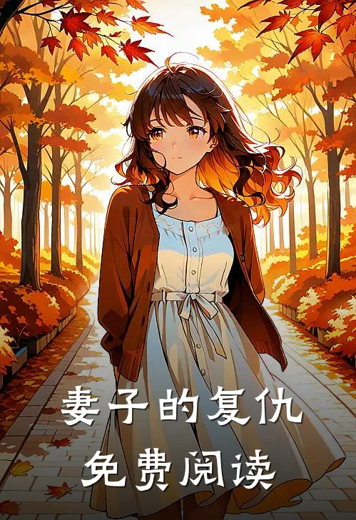 妻子的复仇免费阅读