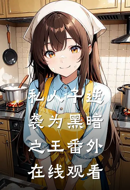 私人子逆袭为黑暗之王番外在线观看