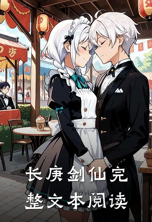 长庚剑仙完整文本阅读