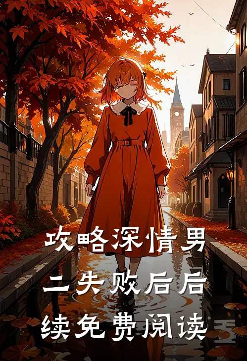 攻略深情男二失败后后续免费阅读