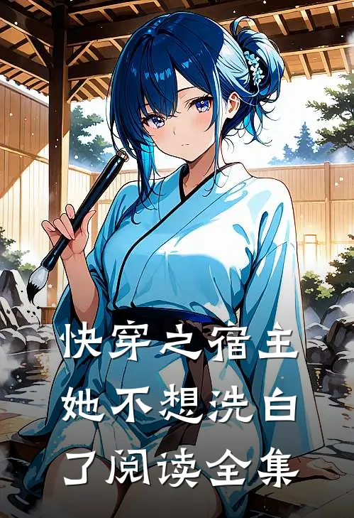快穿之宿主她不想洗白了阅读全集