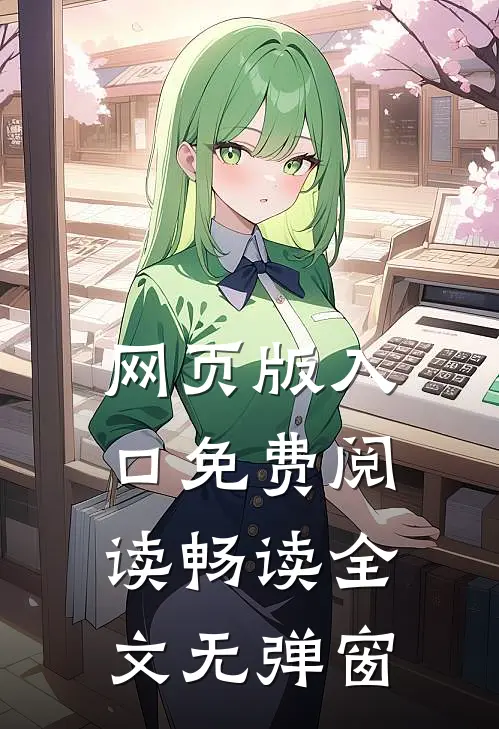 网页版入口免费阅读畅读全文无弹窗
