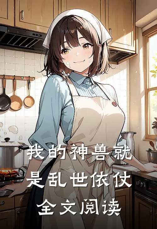 我的神兽就是乱世依仗全文阅读
