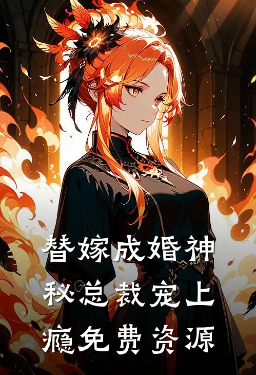 替嫁成婚神秘总裁宠上瘾免费资源