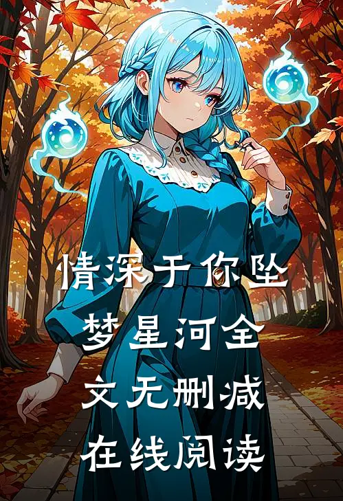 情深于你坠梦星河全文无删减在线阅读