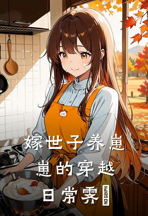 嫁世子养崽崽的穿越日常霁妘