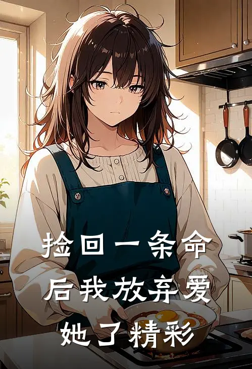 捡回一条命后我放弃爱她了精彩