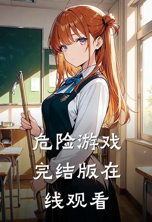 危险游戏完结版在线观看