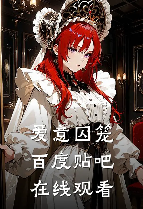 爱意囚笼百度贴吧在线观看