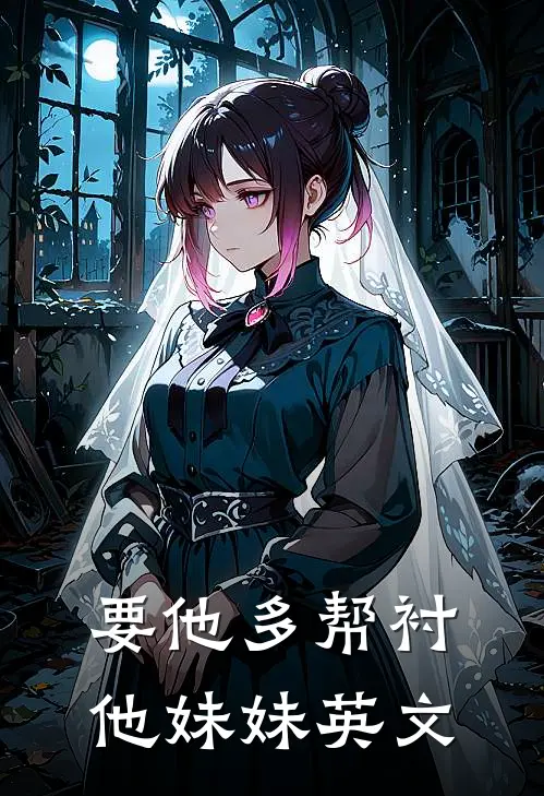 要他多帮衬他妹妹英文
