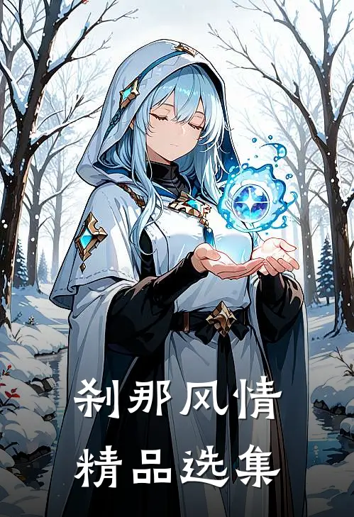 刹那风情精品选集