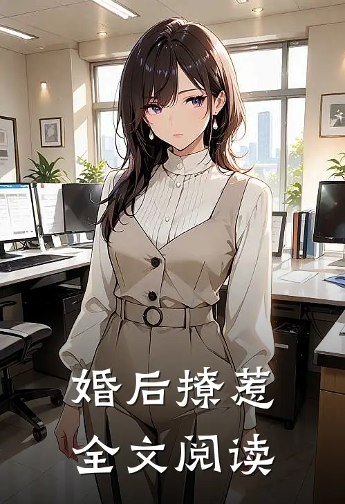 婚后撩惹全文阅读