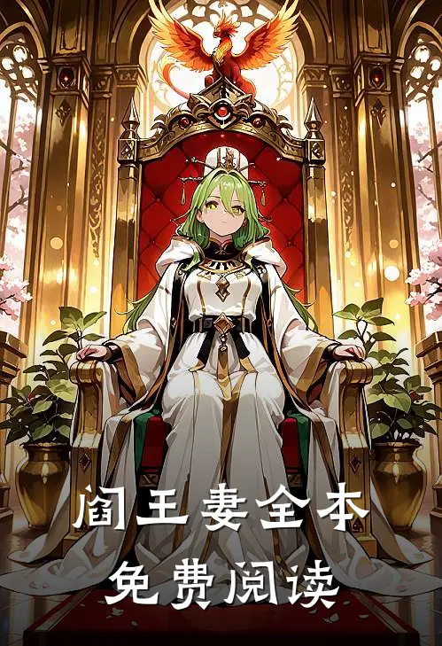 阎王妻全本免费阅读