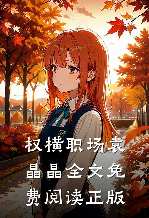 权横职场袁晶晶全文免费阅读正版