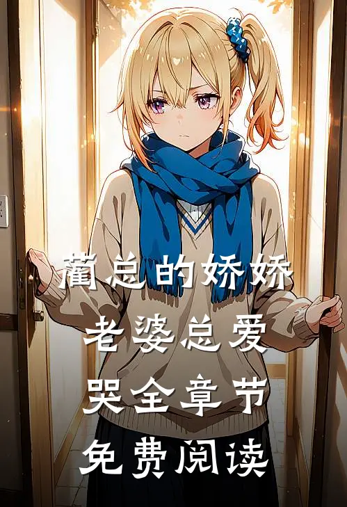 蔺总的娇娇老婆总爱哭全章节免费阅读