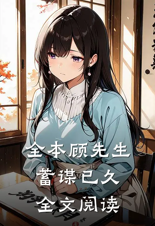 全本顾先生蓄谋已久全文阅读