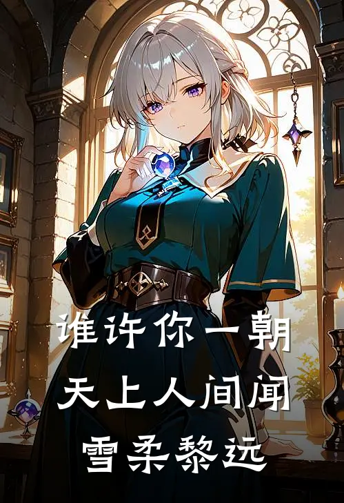 谁许你一朝天上人间闻雪柔黎远