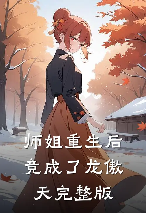 师姐重生后,竟成了龙傲天完整版