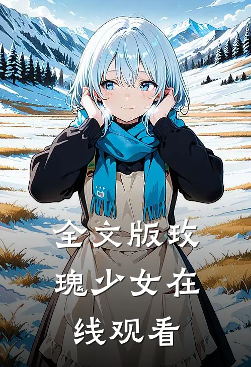 全文版玫瑰少女在线观看
