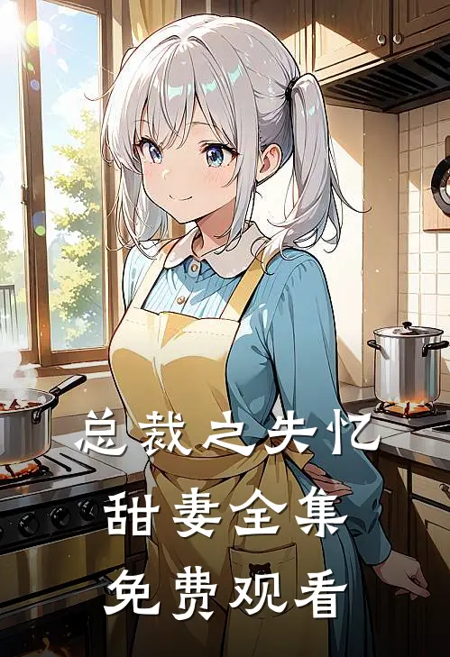 总裁之失忆甜妻 全集免费观看