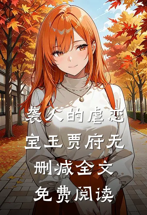 袭人的虐恋宝玉贾府无删减全文免费阅读