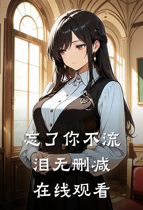 忘了你不流泪无删减在线观看