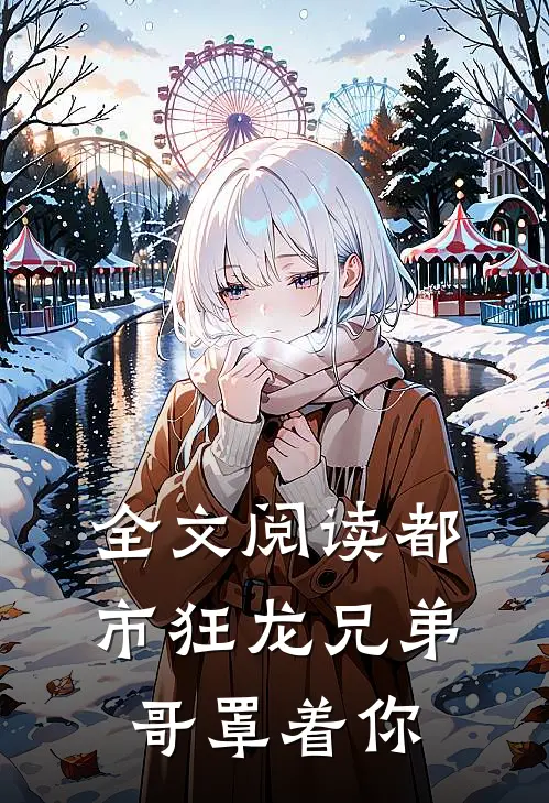 全文阅读都市狂龙兄弟哥罩着你
