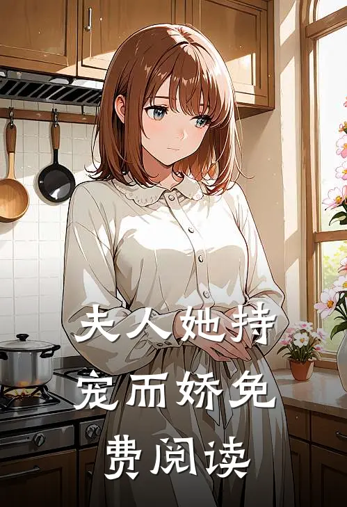 夫人她持宠而娇免费阅读