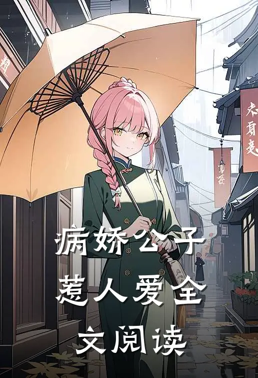 病娇公子惹人爱全文阅读