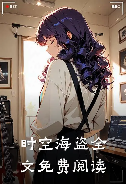 时空海盗全文免费阅读