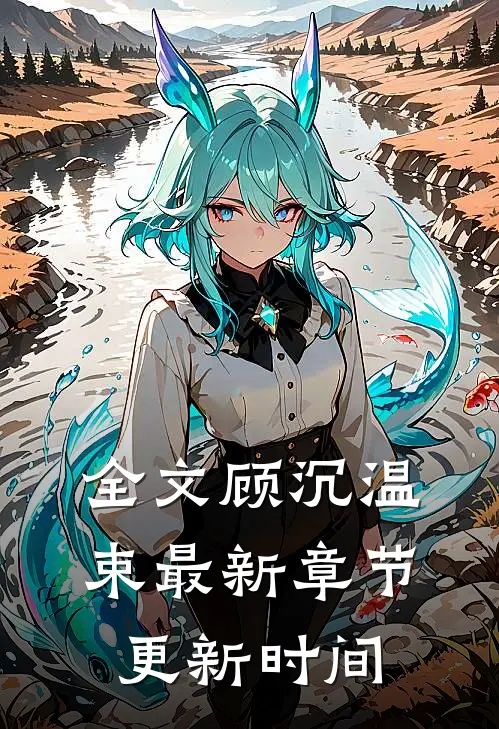 全文顾沉温束最新章节更新时间