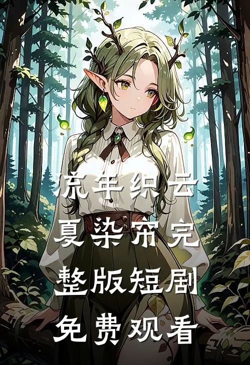 流年织云夏染帘完整版短剧免费观看